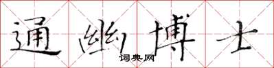 黃華生通幽博士楷書怎么寫