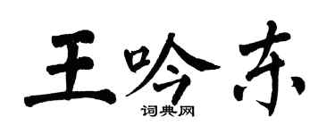 翁闓運王吟東楷書個性簽名怎么寫