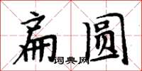 周炳元扁圓楷書怎么寫