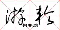 王冬齡遊輪草書怎么寫