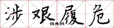 周炳元涉艱履危楷書怎么寫