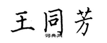 何伯昌王同芳楷書個性簽名怎么寫