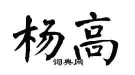 翁闓運楊高楷書個性簽名怎么寫