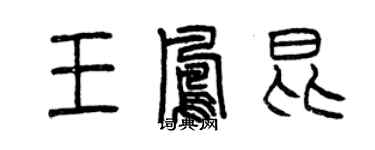 曾慶福王鳳昆篆書個性簽名怎么寫