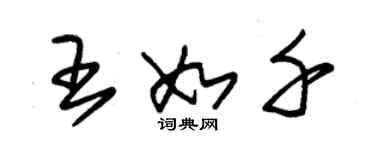 朱錫榮王如千草書個性簽名怎么寫