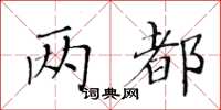 黃華生兩都楷書怎么寫