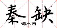 周炳元秦缺楷書怎么寫