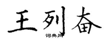 丁謙王列奮楷書個性簽名怎么寫