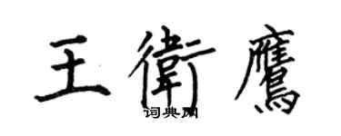 何伯昌王衛鷹楷書個性簽名怎么寫