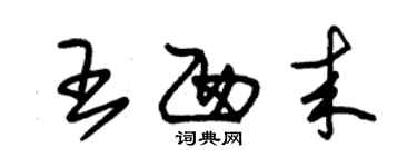 朱錫榮王西來草書個性簽名怎么寫