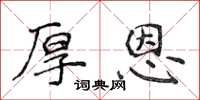 侯登峰厚恩楷書怎么寫