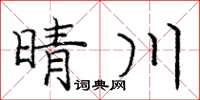 龐中華晴川楷書怎么寫