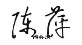駱恆光陳萍草書個性簽名怎么寫
