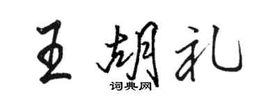 駱恆光王胡禮行書個性簽名怎么寫