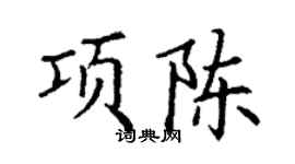 丁謙項陳楷書個性簽名怎么寫