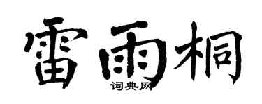 翁闓運雷雨桐楷書個性簽名怎么寫