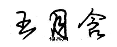 朱錫榮王月含草書個性簽名怎么寫