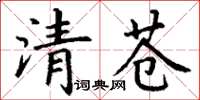 丁謙清蒼楷書怎么寫