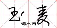 王冬齡玉麥草書怎么寫