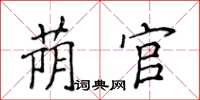 侯登峰蔭官楷書怎么寫