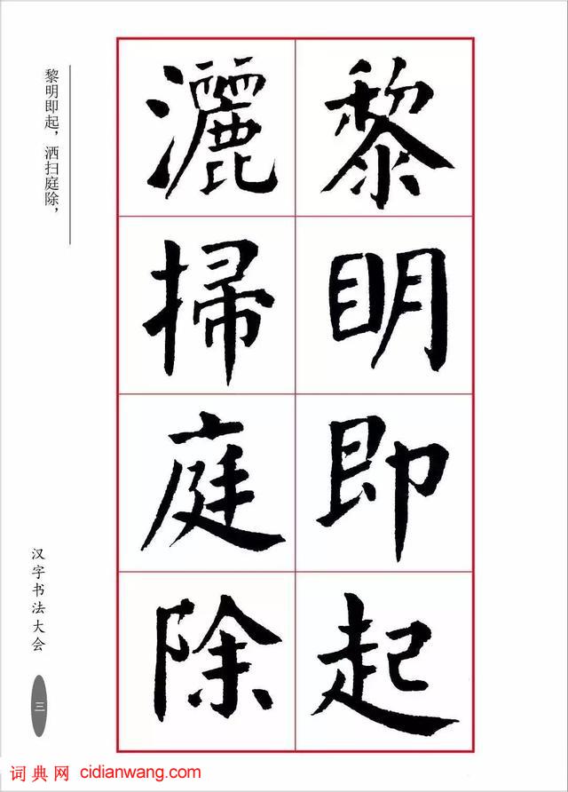 華世奎楷書《朱子家訓》