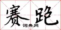 周炳元賽跑楷書怎么寫