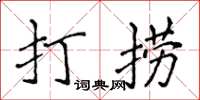 侯登峰打撈楷書怎么寫