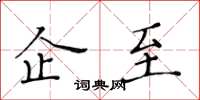 黃華生企至楷書怎么寫