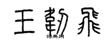 曾慶福王韌飛篆書個性簽名怎么寫