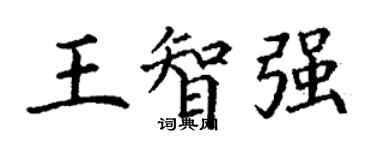 丁謙王智強楷書個性簽名怎么寫