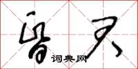 王冬齡昏君草書怎么寫