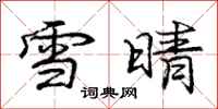 龐中華雪晴行書怎么寫