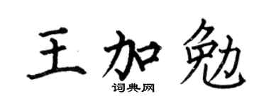 何伯昌王加勉楷書個性簽名怎么寫