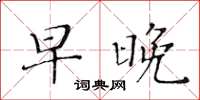 黃華生早晚楷書怎么寫