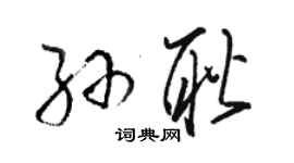 駱恆光孫耿草書個性簽名怎么寫