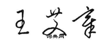 駱恆光王艾章草書個性簽名怎么寫