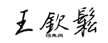 王正良王欽松行書個性簽名怎么寫