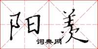 黃華生陽羨楷書怎么寫