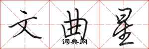 田英章文曲星行書怎么寫