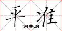 黃華生平準楷書怎么寫