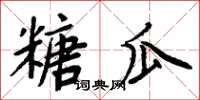 周炳元糖瓜楷書怎么寫