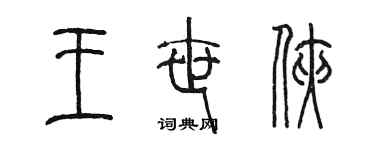 陳墨王世俠篆書個性簽名怎么寫