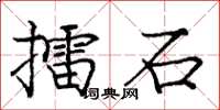龐中華擂石楷書怎么寫