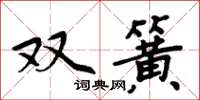 周炳元雙簧楷書怎么寫