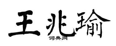 翁闓運王兆瑜楷書個性簽名怎么寫