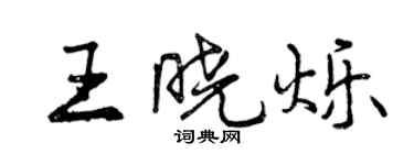 曾慶福王曉爍行書個性簽名怎么寫