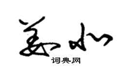 朱錫榮姜北草書個性簽名怎么寫