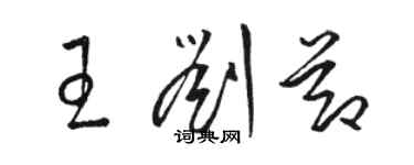 駱恆光王劉節草書個性簽名怎么寫