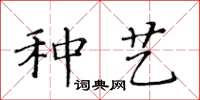 黃華生種藝楷書怎么寫