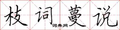 田英章枝詞蔓說楷書怎么寫